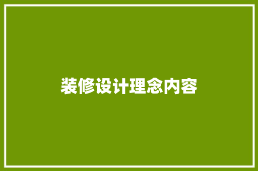 装修设计理念内容