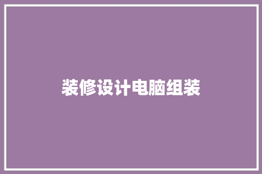 装修设计电脑组装