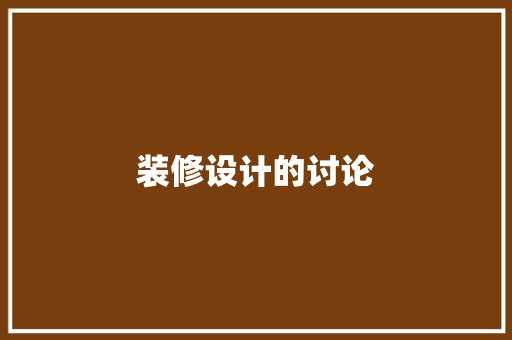 装修设计的讨论