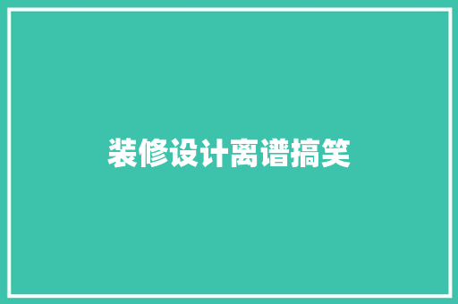装修设计离谱搞笑