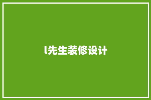 l先生装修设计
