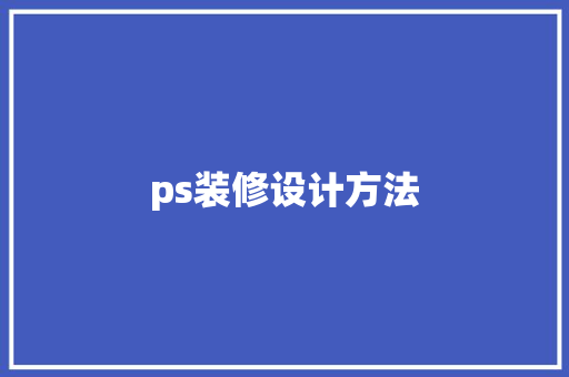 ps装修设计方法
