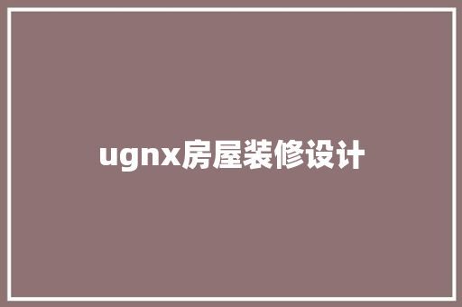 ugnx房屋装修设计