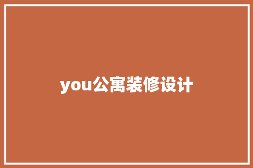 you公寓装修设计