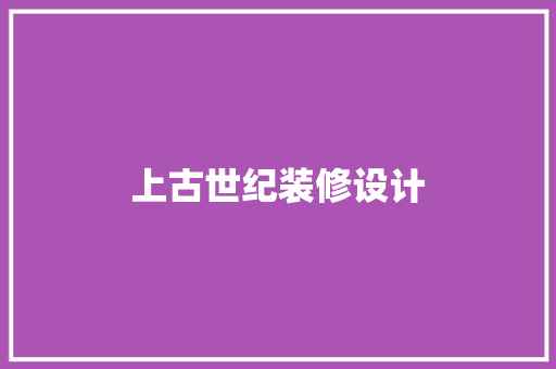 上古世纪装修设计
