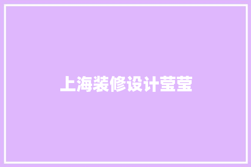 上海装修设计莹莹