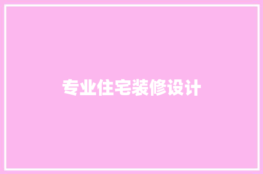 专业住宅装修设计