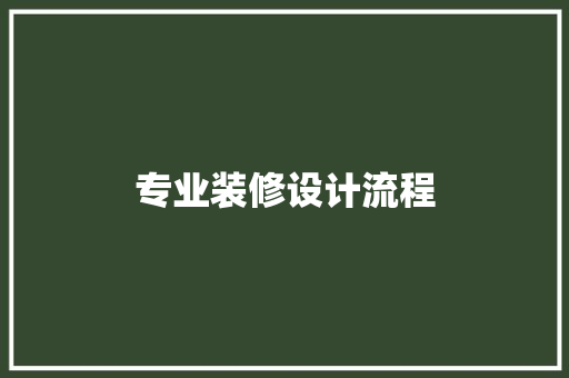 专业装修设计流程
