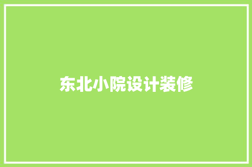 东北小院设计装修