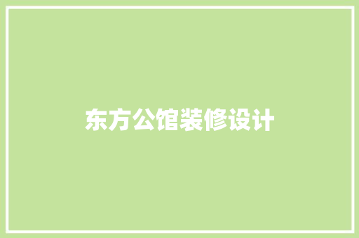 东方公馆装修设计