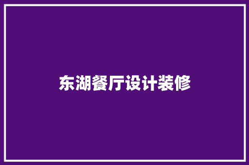 东湖餐厅设计装修