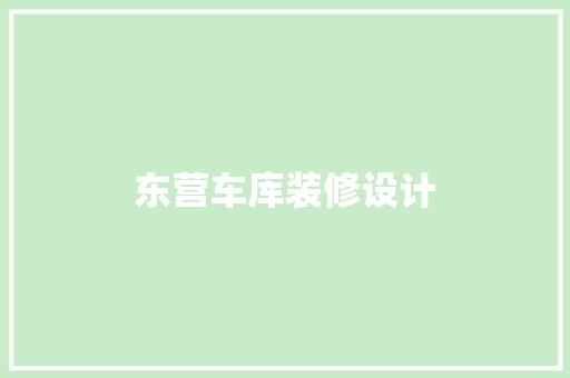 东营车库装修设计