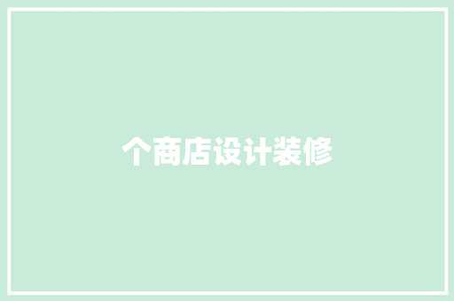 个商店设计装修