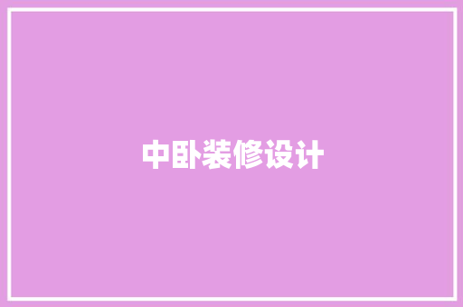 中卧装修设计
