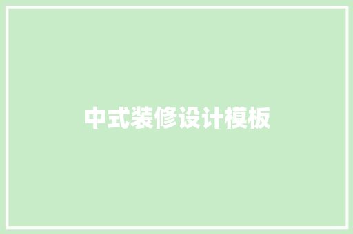 中式装修设计模板