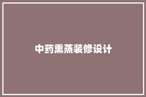 中药熏蒸装修设计