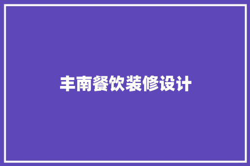 丰南餐饮装修设计