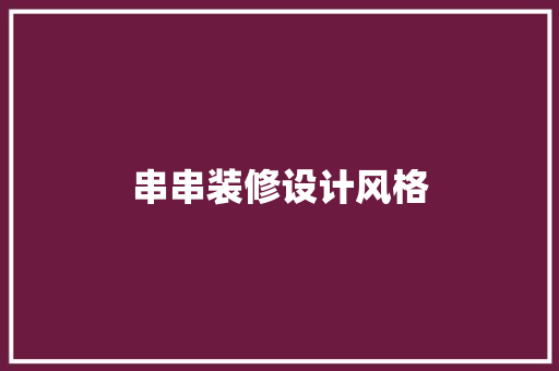 串串装修设计风格