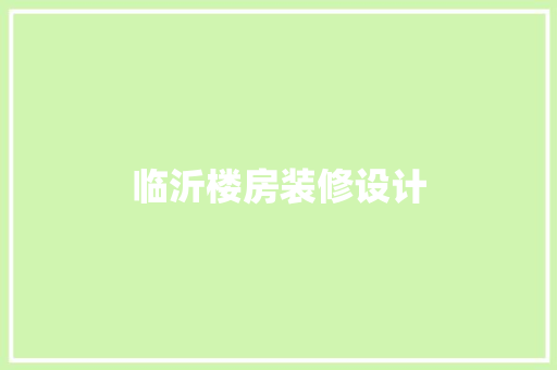 临沂楼房装修设计