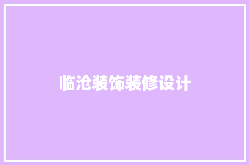 临沧装饰装修设计