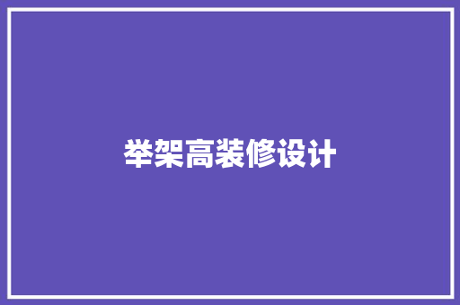 举架高装修设计
