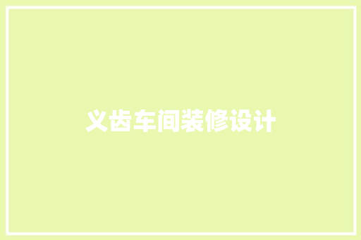 义齿车间装修设计