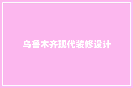 乌鲁木齐现代装修设计