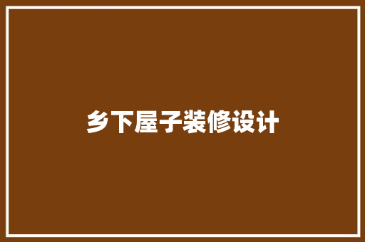 乡下屋子装修设计