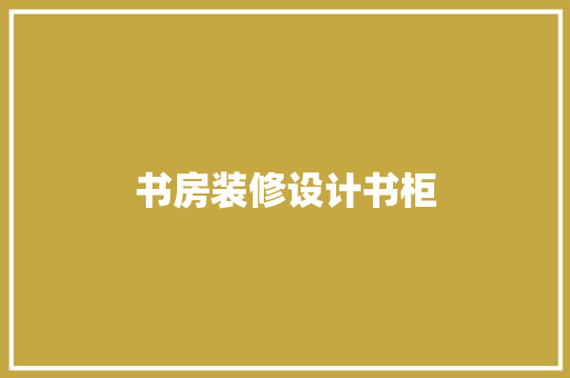 书房装修设计书柜