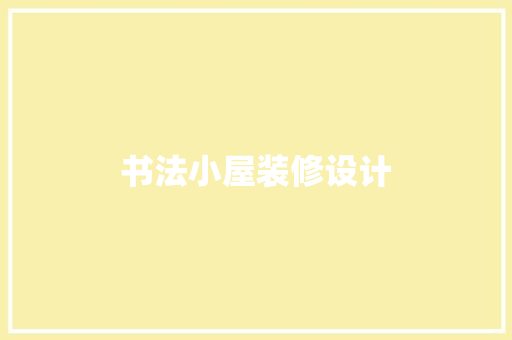 书法小屋装修设计
