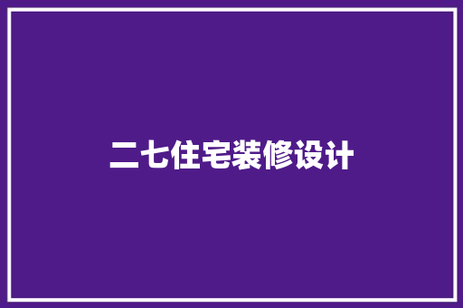 二七住宅装修设计