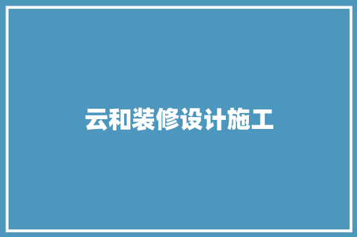 云和装修设计施工