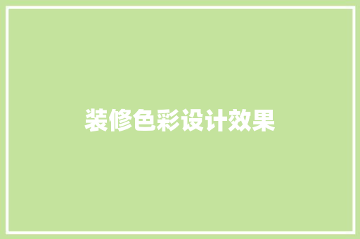 装修色彩设计效果