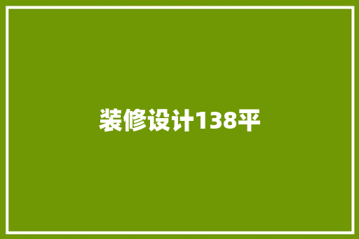 装修设计138平