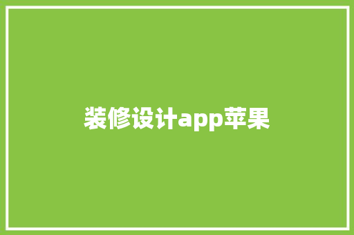 装修设计app苹果