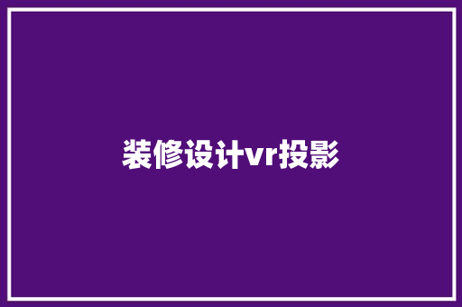 装修设计vr投影