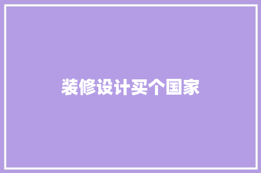 装修设计买个国家