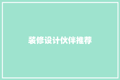 装修设计伙伴推荐