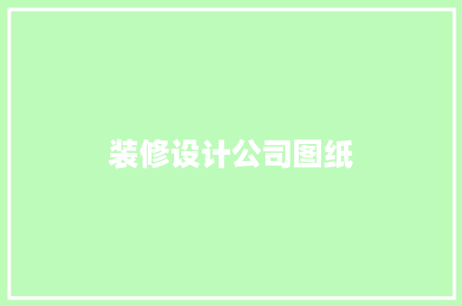装修设计公司图纸