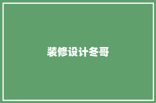 装修设计冬哥