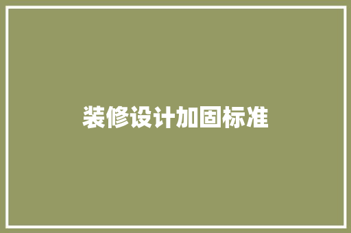 装修设计加固标准