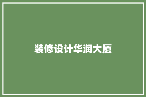 装修设计华润大厦