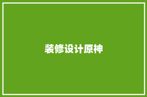 装修设计原神