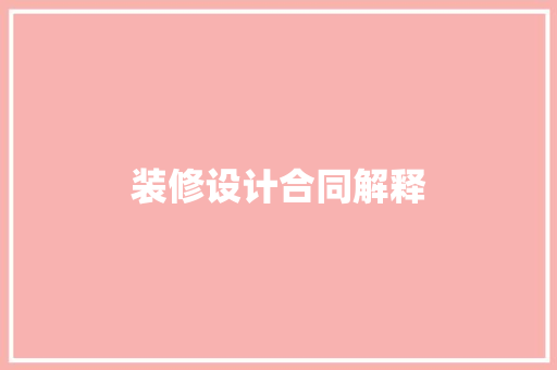 装修设计合同解释