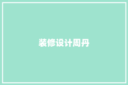 装修设计周丹