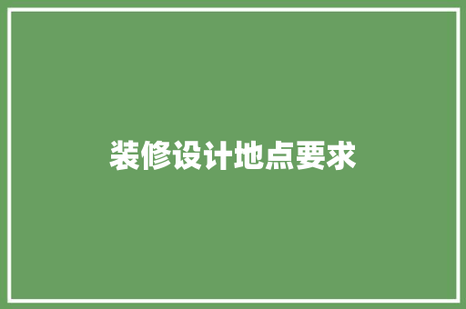 装修设计地点要求