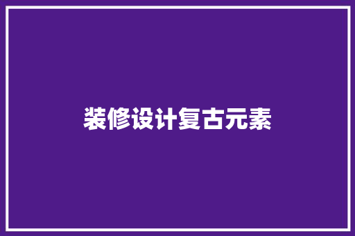 装修设计复古元素