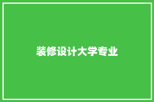 装修设计大学专业