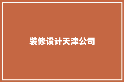 装修设计天津公司