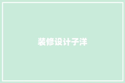 装修设计子洋